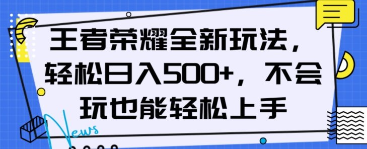 王者荣耀全新玩法,轻松日入500+,小白也能轻松上手【揭秘】(揭秘王者荣耀全新玩法小白也能轻松日入500+) 王者荣耀全新玩法,轻松日入500+,小白也能轻松上手【揭秘】(揭秘王者荣耀全新玩法小白也能轻松日入500+)
