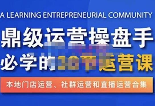 鼎级运营操盘手必学的38节运营课，深入简出通俗易懂地讲透，一个人就能玩转的本地化生意运营技能(深入简出，轻松掌握本地化生意运营之道——鼎级运营操盘手必学的38节运营课)
