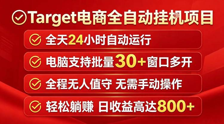Target电商全自动挂G项目，电脑可批量30+窗口运行，日收益入800，全程无人值守，无需手动操作