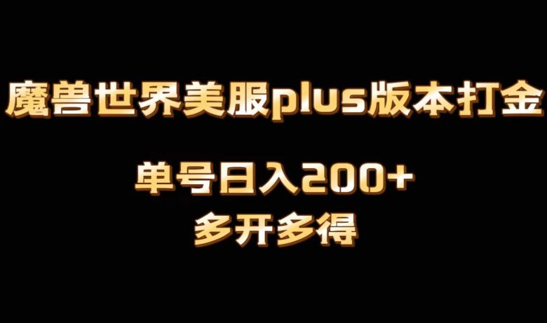 魔兽世界美服plus版本全自动打金搬砖,单机日入1000+,可矩阵操作,多开多得 魔兽世界美服plus版本全自动打金搬砖,单机日入1000+,可矩阵操作,多开多得