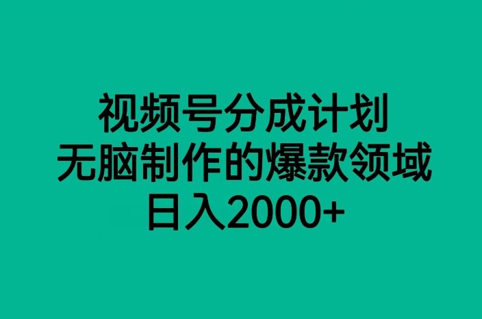 视频号分成计划,无脑制作的爆款领域,日入2000+(探索视频号分成计划无脑制作,日入2000+的蓝海赛道) 视频号分成计划,无脑制作的爆款领域,日入2000+(探索视频号分成计划无脑制作,日入2000+的蓝海赛道)