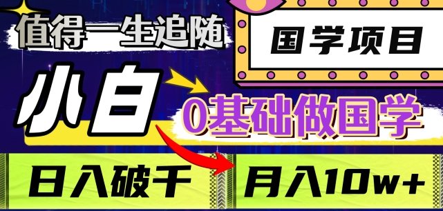 值得一生追随的国学项目,长期饭票,小白也可0基础做国学,日入3000,月入10W+【揭秘】(“揭秘” 国学项目小白也可0基础做国学,日入3000,月入10W+) 值得一生追随的国学项目,长期饭票,小白也可0基础做国学,日入3000,月入10W+【揭秘】(“揭秘” 国学项目小白也可0基础做国学,日入3000,月入10W+)