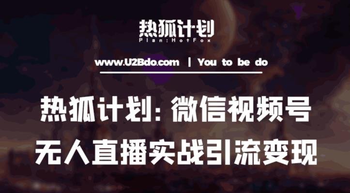 热狐计划:微信视频号鸡哥无人直播新玩法,无人直播撸礼物+引流变现带素材(探索微信视频号的无人直播新玩法撸礼物+引流变现)
