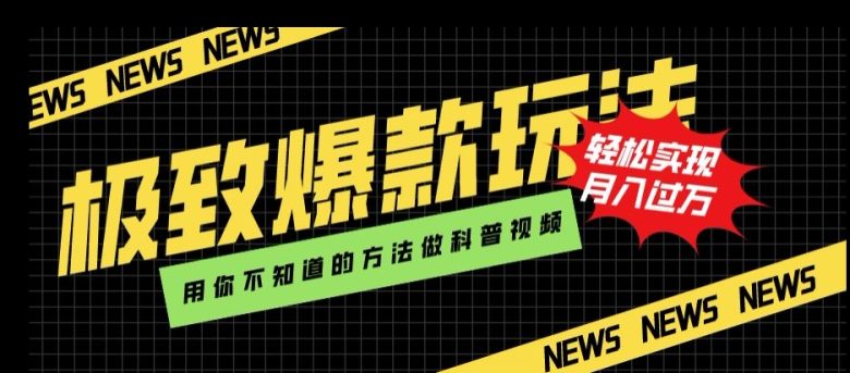极致爆款玩法,用你不知道的方法做科普视频,轻松实现月入过万【揭秘】(揭秘抖音知识科普号的爆款玩法AI助力快速制作科普视频) 极致爆款玩法,用你不知道的方法做科普视频,轻松实现月入过万【揭秘】(揭秘抖音知识科普号的爆款玩法AI助力快速制作科普视频)