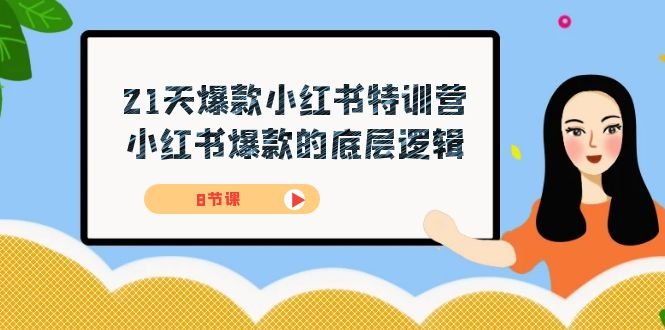 21天-爆款小红书特训营，小红书爆款的底层逻辑（8节课）(深入解析小红书爆款背后的逻辑与技巧)
