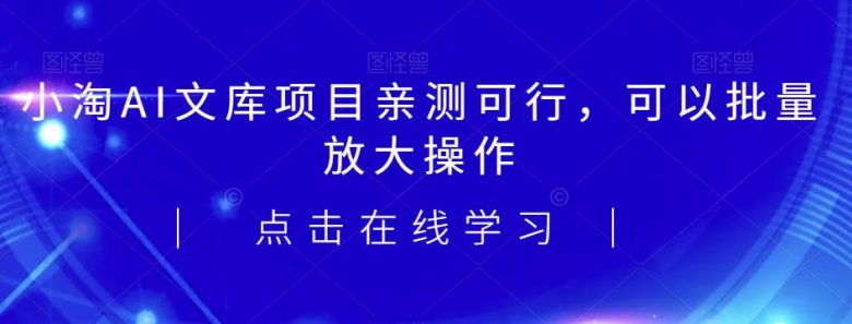 2023小淘AI文库项目,亲测可行,可以批量放大操作(利用AI技术优化文库项目,实现批量放大操作和持续收益) 2023小淘AI文库项目,亲测可行,可以批量放大操作(利用AI技术优化文库项目,实现批量放大操作和持续收益)