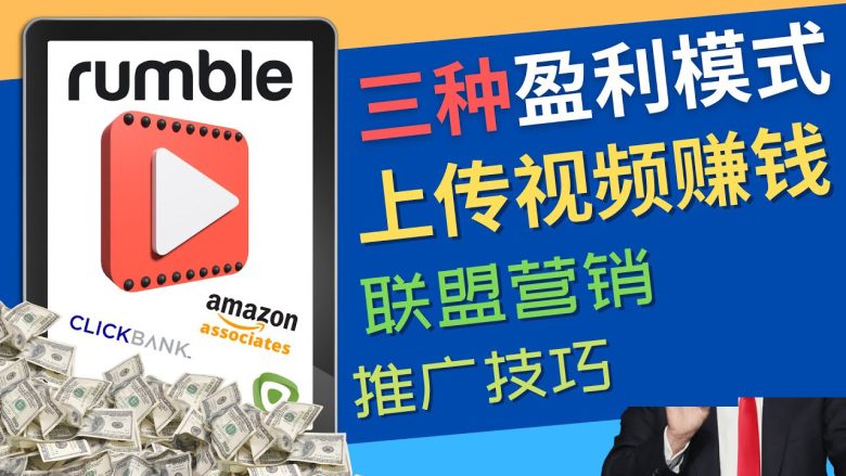 视频分享平台Rumble的三种赚钱模式 – 上传视频赚钱 联盟营销 推广技巧(探索Rumble的三大盈利模式上传、联盟营销与推广技巧) 视频分享平台Rumble的三种赚钱模式 – 上传视频赚钱 联盟营销 推广技巧(探索Rumble的三大盈利模式上传、联盟营销与推广技巧)