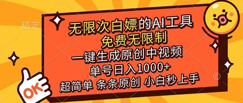 超强大的AI工具，免费无限制，一键生成原创中视频，单号日入1000+，小…