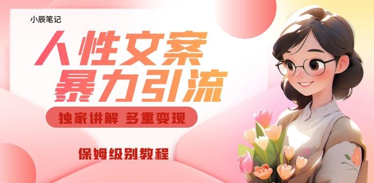 独家人性文案玩法，暴力引流多重变现，保姆级教程【揭秘】(深度解析人性文案玩法，助你实现暴力引流与多重变现)