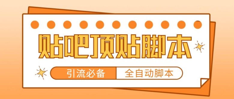 【引流必备】工作室内部贴吧自动顶帖脚本，轻松引精准粉【脚本+教程】(【引流必备】工作室内部贴吧自动顶帖脚本，轻松引精准粉)