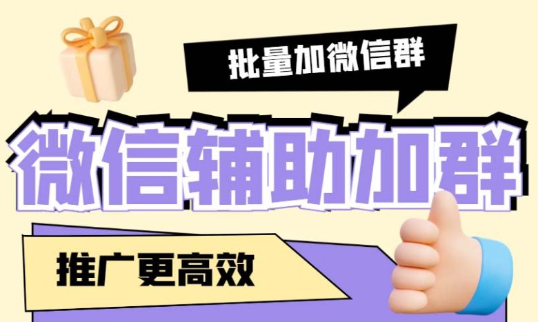 引流必备-微信辅助加群软件 配合战斧微信群二维码获取器使用【脚本+教程】(微信辅助加群软件配合战斧微信群二维码获取器,实现自动加群功能)