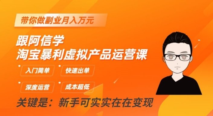 跟阿信学淘宝暴利虚拟产品运营课,入门简单,快速出单,带你做副业月入万元(“阿信淘宝暴利虚拟产品运营课15步走向月入万元之路”) 跟阿信学淘宝暴利虚拟产品运营课,入门简单,快速出单,带你做副业月入万元(“阿信淘宝暴利虚拟产品运营课15步走向月入万元之路”)