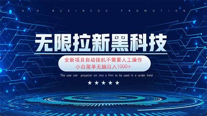 无限拉新黑科技！极其简单！小白新手无脑日入1000+