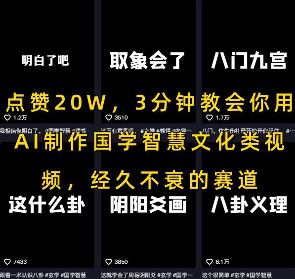 点赞20W,3分钟教会你用AI制作国学智慧文化类视频,经久不衰的赛道