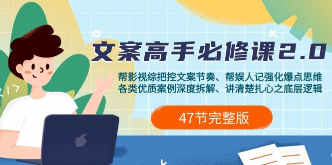 影视 综纪-文案高手必修课2.0:文案课/案例课/认知课/题材课/变现课/加餐课 影视 综纪-文案高手必修课2.0:文案课/案例课/认知课/题材课/变现课/加餐课