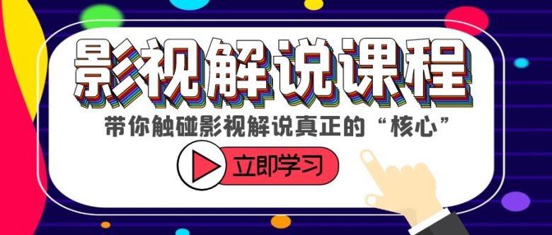 某收费影视解说课程,带你触碰影视解说真正的“核心”(全面解析影视解说核心技巧,助你成为专业解说达人) 某收费影视解说课程,带你触碰影视解说真正的“核心”(全面解析影视解说核心技巧,助你成为专业解说达人)