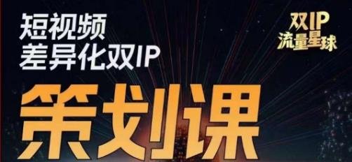 干饭人伊伊莫大虾流量星球,短视频差异化双IP策划课(2023新版)(干饭人伊伊莫大虾流量星球短视频差异化双IP策划课(2023新版)助您轻松打造爆款短视频!) 干饭人伊伊莫大虾流量星球,短视频差异化双IP策划课(2023新版)(干饭人伊伊莫大虾流量星球短视频差异化双IP策划课(2023新版)助您轻松打造爆款短视频!)