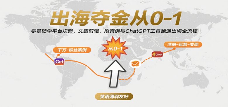 出海夺金从0-1：零基础学平台规则、文案剪辑，附案例与ChatGPT工具跑通出海全流程