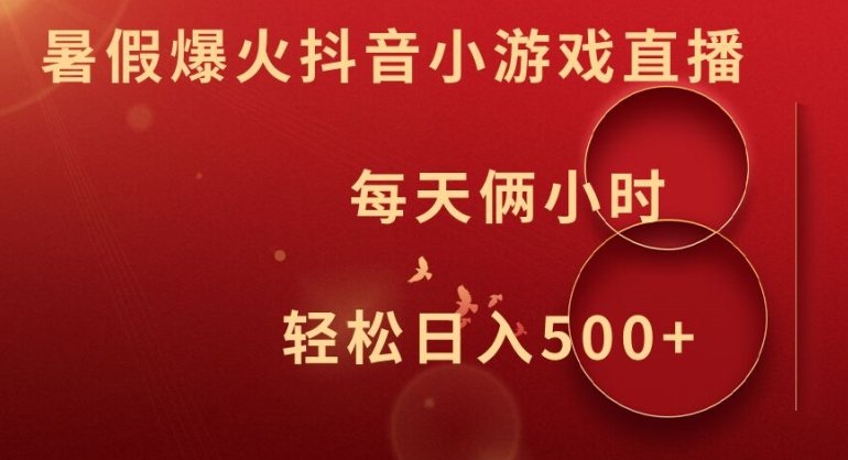 暑假爆火抖音小游戏直播,每天俩小时,轻松日入500+ 暑假爆火抖音小游戏直播,每天俩小时,轻松日入500+