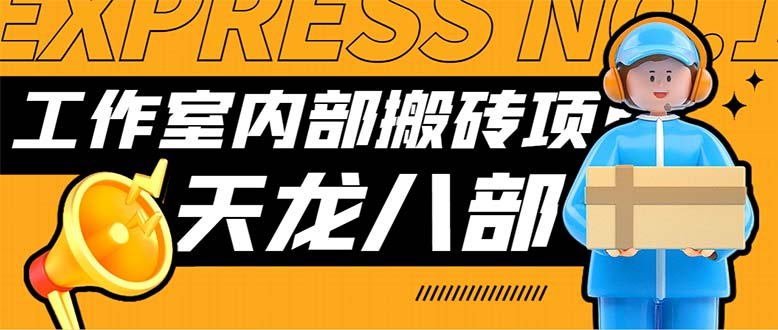 最新工作室内部新天龙八部游戏搬砖挂机项目,单窗口一天利润10-30+【挂… 最新工作室内部新天龙八部游戏搬砖挂机项目,单窗口一天利润10-30+【挂…