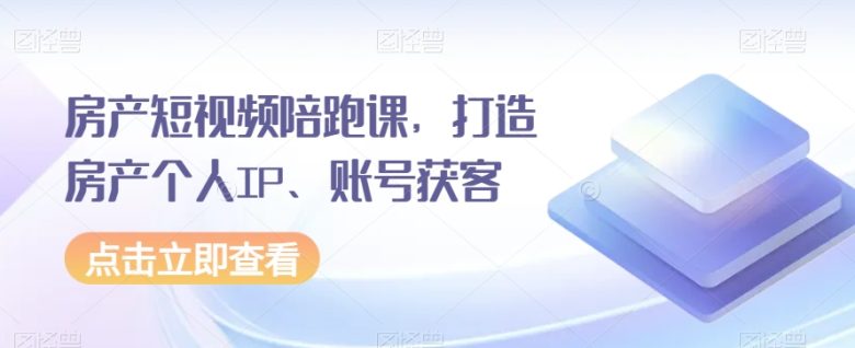 房产短视频陪跑课,打造房产个人IP、账号获客(mp4914期房产短视频陪跑课助你成为房地产行业短视频达人) 房产短视频陪跑课,打造房产个人IP、账号获客(mp4914期房产短视频陪跑课助你成为房地产行业短视频达人)
