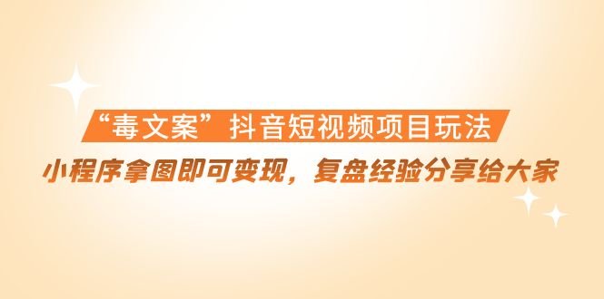 “毒文案”抖音短视频项目玩法,小程序拿图即可变现,复盘经验分享给大家(揭秘“毒文案”抖音短视频项目,小程序拿图轻松变现) “毒文案”抖音短视频项目玩法,小程序拿图即可变现,复盘经验分享给大家(揭秘“毒文案”抖音短视频项目,小程序拿图轻松变现)