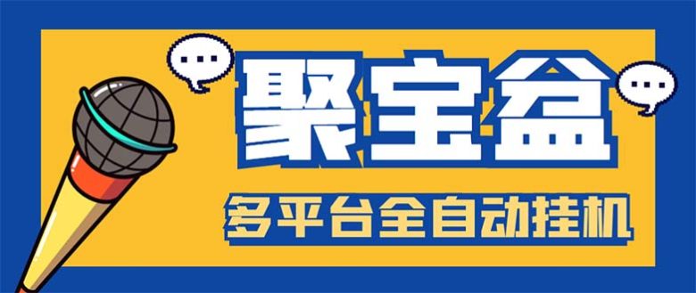 外面收费688的聚宝盆阅读掘金全自动挂机项目,单机多平台运行一天15-20+(聚宝盆阅读掘金全自动挂机项目支持30个APP平台,实现双重收益) 外面收费688的聚宝盆阅读掘金全自动挂机项目,单机多平台运行一天15-20+(聚宝盆阅读掘金全自动挂机项目支持30个APP平台,实现双重收益)