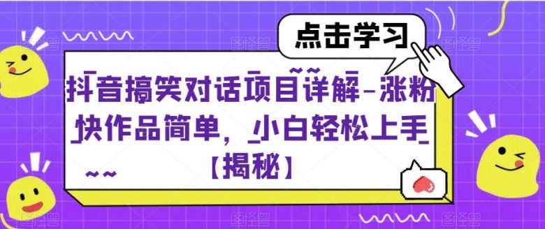 抖音搞笑对话项目详解-涨粉快作品简单,小白轻松上手【揭秘】(【揭秘】抖音搞笑对话项目小白轻松上手,涨粉快如飞) 抖音搞笑对话项目详解-涨粉快作品简单,小白轻松上手【揭秘】(【揭秘】抖音搞笑对话项目小白轻松上手,涨粉快如飞)