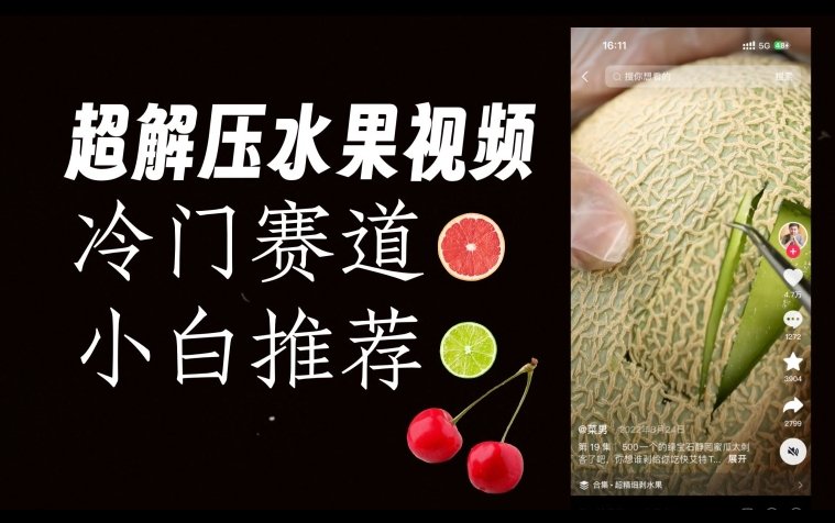 超冷门抖音赛道,水果解压视频0风险,非常容易爆火【揭秘】(探索超冷门抖音赛道水果解压视频的制作与变现策略) 超冷门抖音赛道,水果解压视频0风险,非常容易爆火【揭秘】(探索超冷门抖音赛道水果解压视频的制作与变现策略)