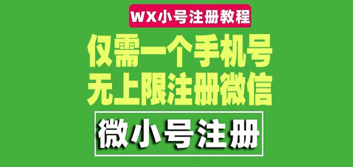 一个手机号无上限注册微信小号-测试可用（详细视频操作教程）(详细视频操作教程教你如何用一个手机号无限注册微信小号)
