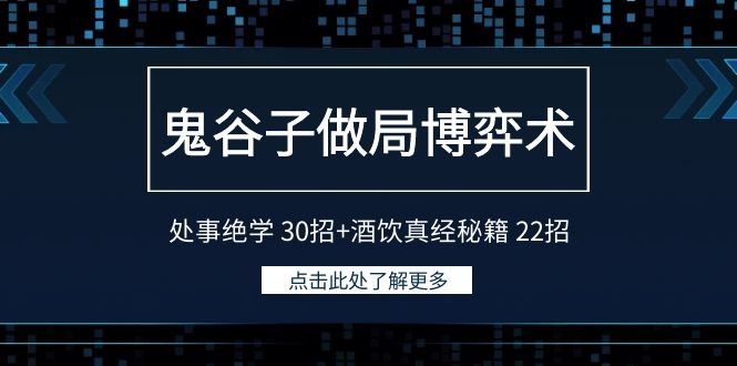鬼谷子做局博弈术:处事绝学 30招+酒饮真经秘籍 22招 鬼谷子做局博弈术:处事绝学 30招+酒饮真经秘籍 22招