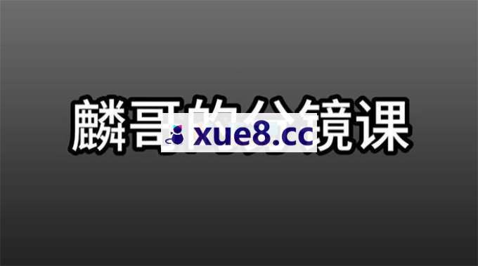 麟哥《零基础分镜创作全能实战课》