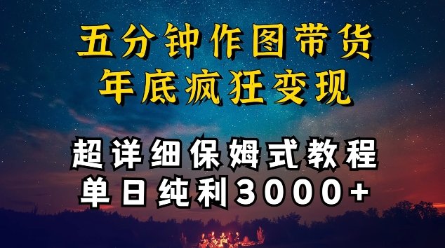 五分钟作图带货疯狂变现,超详细保姆式教程单日纯利3000+ 五分钟作图带货疯狂变现,超详细保姆式教程单日纯利3000+