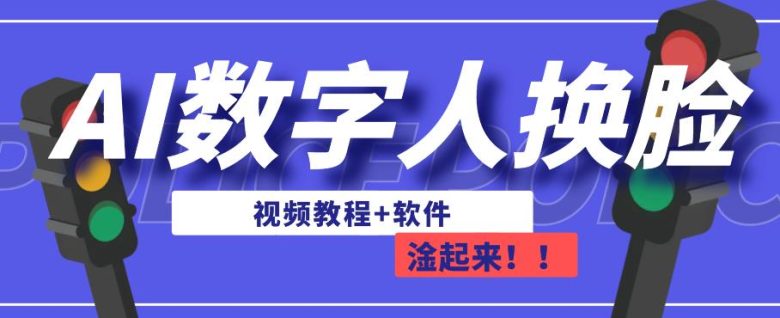 AI数字人换脸，可做直播，简单操作，有手就能学会（教程+软件）(掌握AI数字人换脸技术，轻松开启直播之旅)
