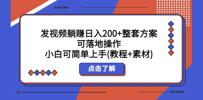 发视频躺赚日入200+整套方案可落地操作 小白可简单上手(教程+素材)(“发视频躺赚”项目日入200+,新手小白也能轻松上手) 发视频躺赚日入200+整套方案可落地操作 小白可简单上手(教程+素材)(“发视频躺赚”项目日入200+,新手小白也能轻松上手)