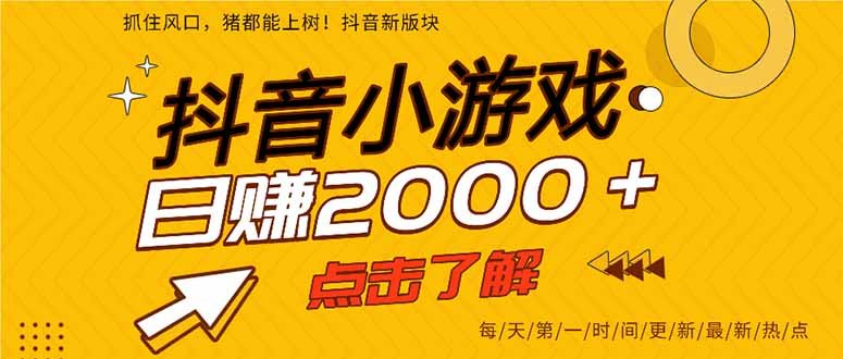 25年爆火的抖音小游戏项目,一部手机日入2000+