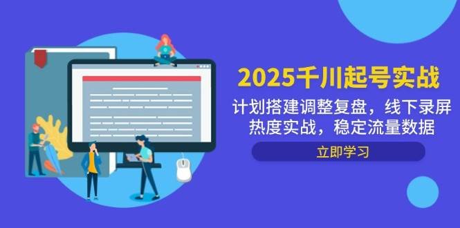 2025千川起号实战,计划搭建调整复盘,线下录屏热度实战,稳定流量数据