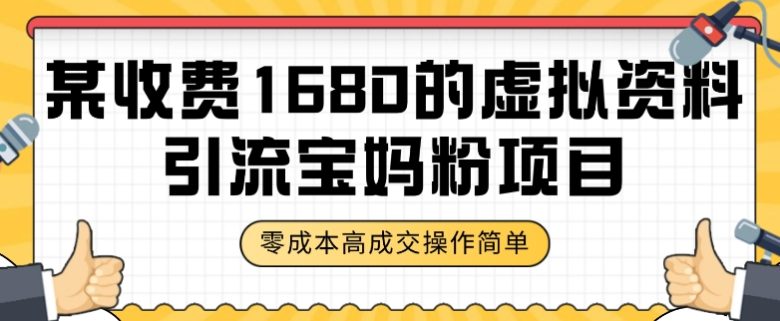 某收费1680的虚拟资料引流宝妈粉项目,零成本无脑操作,成交率非常高(教程+资料)【揭秘】(揭秘某收费1680的虚拟资料引流宝妈粉项目,零成本无脑操作,成交率非常高) 某收费1680的虚拟资料引流宝妈粉项目,零成本无脑操作,成交率非常高(教程+资料)【揭秘】(揭秘某收费1680的虚拟资料引流宝妈粉项目,零成本无脑操作,成交率非常高)