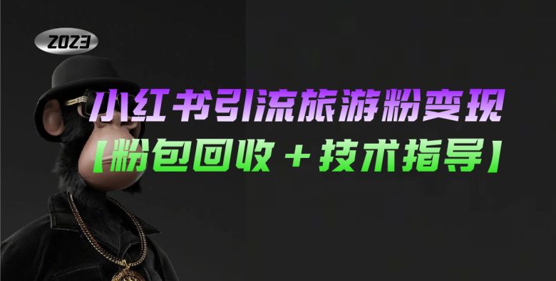 小红书引流旅游粉变现，一个月收入过万【粉包回收+技术指导】(利用小红书引流旅游粉，实现月入过万的秘诀)