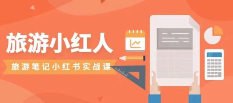 旅游小红人旅游笔记小红书实战课,小红书旅游号实操攻略分享(探索小红书旅游号实操攻略,提升旅游笔记的影响力和流量)