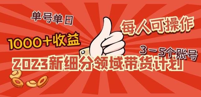 2023新细分领域带货计划:单号单日1000+收益不难,每人可操作3-5个账号(“2023新细分领域带货计划食养赛道的探索与实践”) 2023新细分领域带货计划:单号单日1000+收益不难,每人可操作3-5个账号(“2023新细分领域带货计划食养赛道的探索与实践”)
