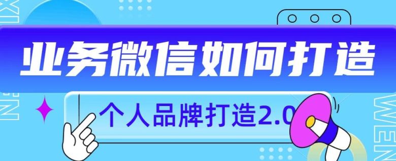 个人品牌打造2.0，个人微信号如何打造更有力量？(“私域流量的力量如何通过个人微信号打造有影响力的个人品牌”)