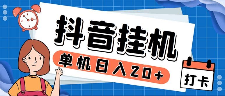 最新起飞兔平台抖音全自动点赞关注评论挂机项目 单机日入20-50+脚本+教程(最新起飞兔平台抖音全自动点赞关注评论挂机项目,单机日入20-50+,无设备限制,适合抖音账号。) 最新起飞兔平台抖音全自动点赞关注评论挂机项目 单机日入20-50+脚本+教程(最新起飞兔平台抖音全自动点赞关注评论挂机项目,单机日入20-50+,无设备限制,适合抖音账号。)
