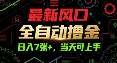 最新风口,全自动撸金,日入7张+,当天可上手