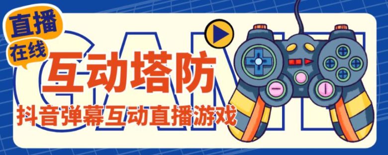外面收费1980的抖音互动塔防直播项目,支持抖音【云软件+详细教程】(探索新型直播模式抖音互动塔防直播项目) 外面收费1980的抖音互动塔防直播项目,支持抖音【云软件+详细教程】(探索新型直播模式抖音互动塔防直播项目)