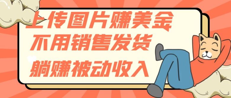 上传图片赚美金，不用销售发货躺赚被动收入(“探索无风险被动收入上传图片赚取美金的新途径”)