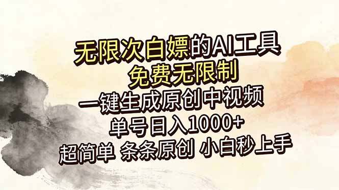 超强大的AI工具，免费无限制，一键生成原创中视频，单号日入1000+，小白秒上手