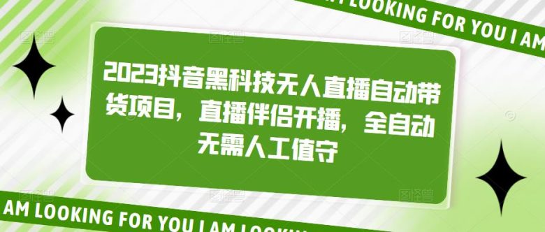 2023抖音黑科技无人直播自动带货项目，直播伴侣开播，全自动无需人工值守(探索抖音黑科技全自动无人直播带货项目)