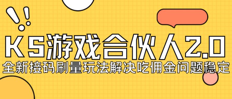 KS游戏合伙人最新刷量2.0玩法解决吃佣问题稳定跑一天150-200接码无限操作(KS游戏合伙人刷量2.0玩法，稳定收入，解决吃佣问题)