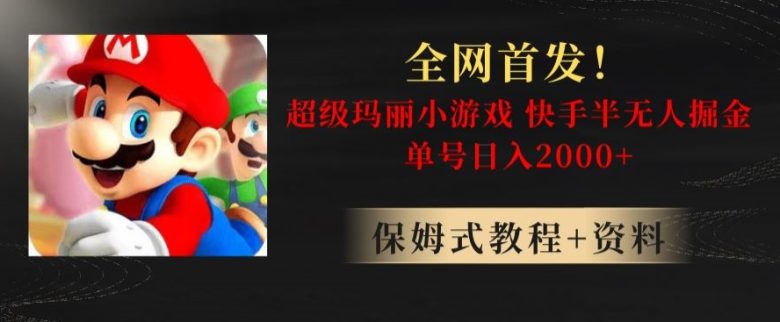 全网首发!快手半无人掘金,超级玛丽怀旧小游戏.单号轻松日入2000+【揭秘】 全网首发!快手半无人掘金,超级玛丽怀旧小游戏.单号轻松日入2000+【揭秘】